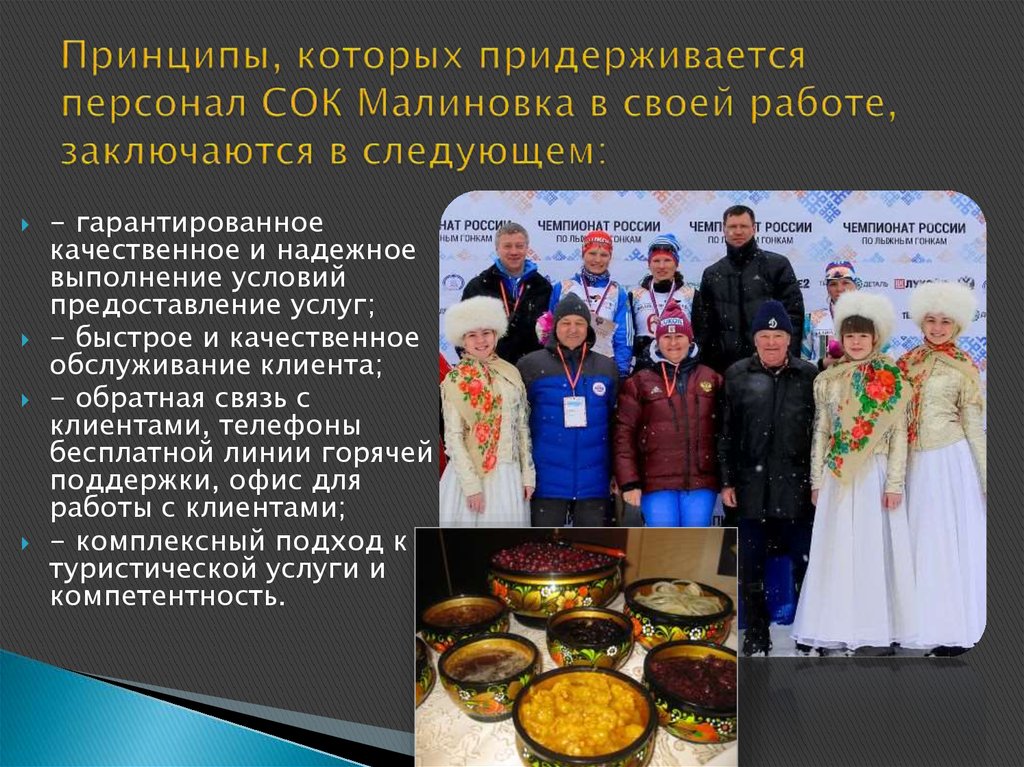 Принципы, которых придерживается персонал СОК Малиновка в своей работе, заключаются в следующем: