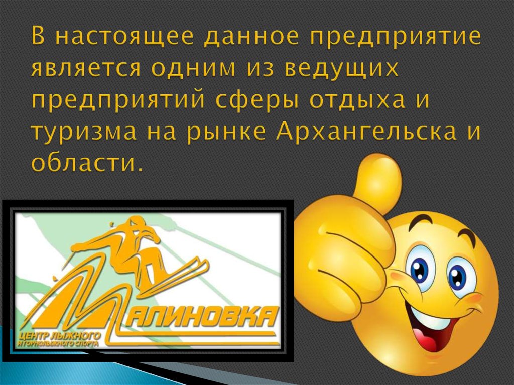 В настоящее данное предприятие является одним из ведущих предприятий сферы отдыха и туризма на рынке Архангельска и области.