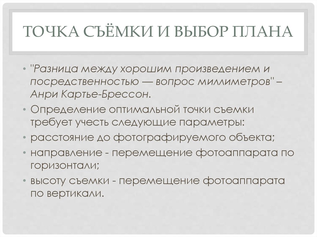 Вопросы мм. Точка съемки и выбор плана. Определение оптимальной точка съёмки. Что такое выбор объекта и точки съемки,план. Открытая, фронтальная, разность плана.