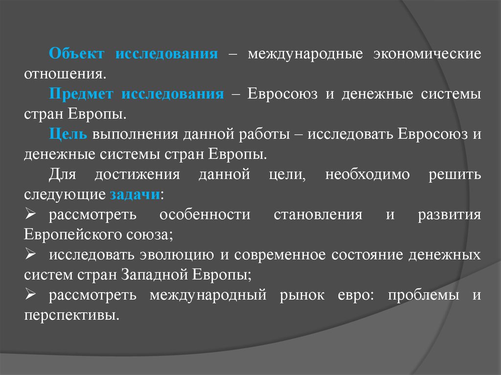 Цели европы. Предмет исследования международных отношений. Предмет изучения международной экономики. Международные отношения объект и предмет изучения. Подсистемы государства.