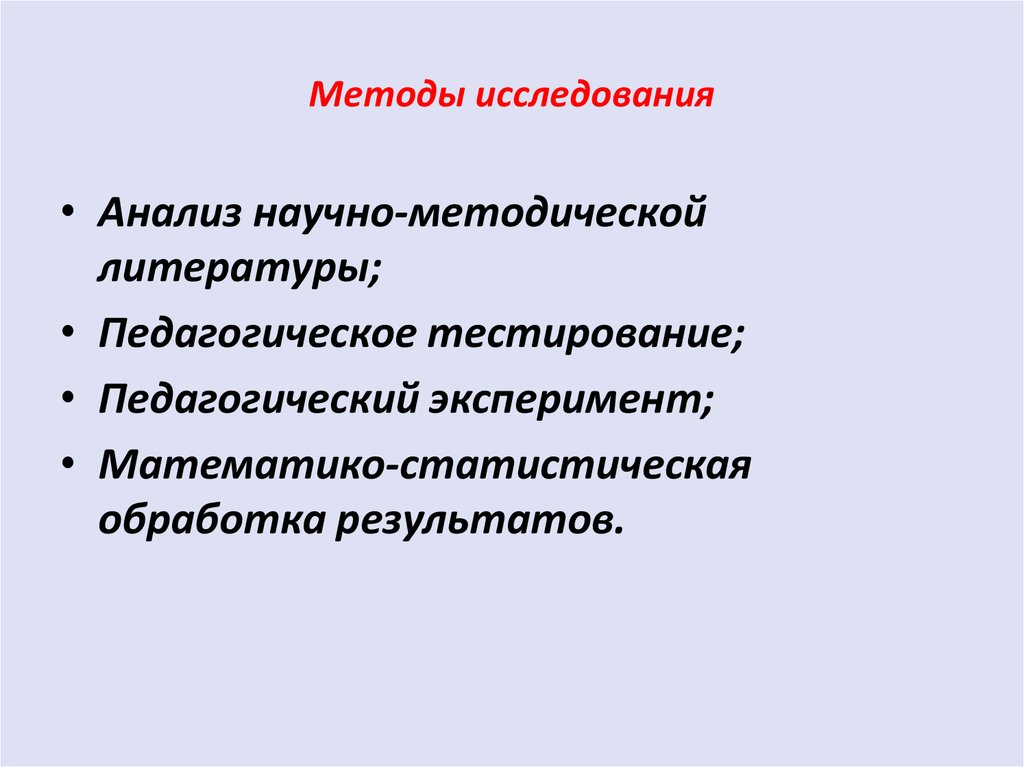 Педагогический эксперимент и педагогическое тестирование..