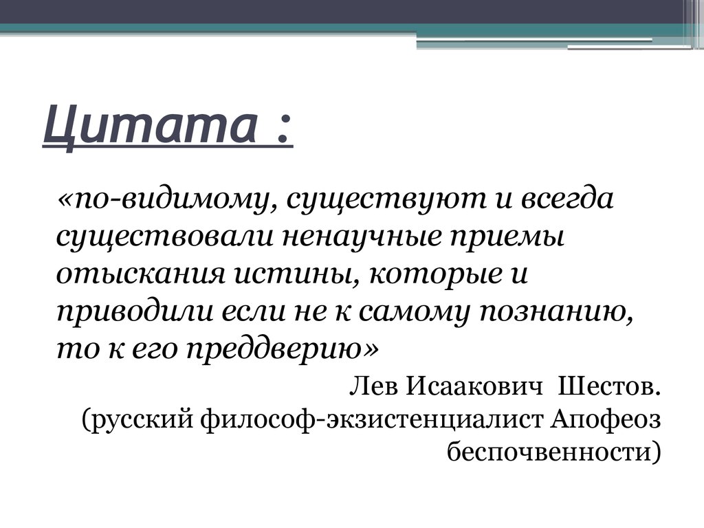 Апофеоз беспочвенности шестов. Апофеоз беспочвенности Лев Исаакович Шестов.