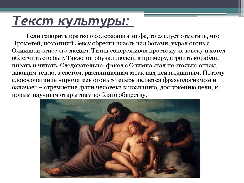 Содержание мифологии. Текст культуры. Текстом культуры является….. Культурный текст это. Слово культура.