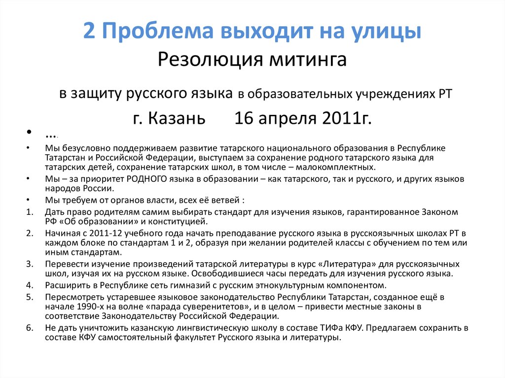 Резолюция митинга. Языковое законодательство. Местные законы в Татарстане. Российское языковое законодательство. Изменение местного законодательства