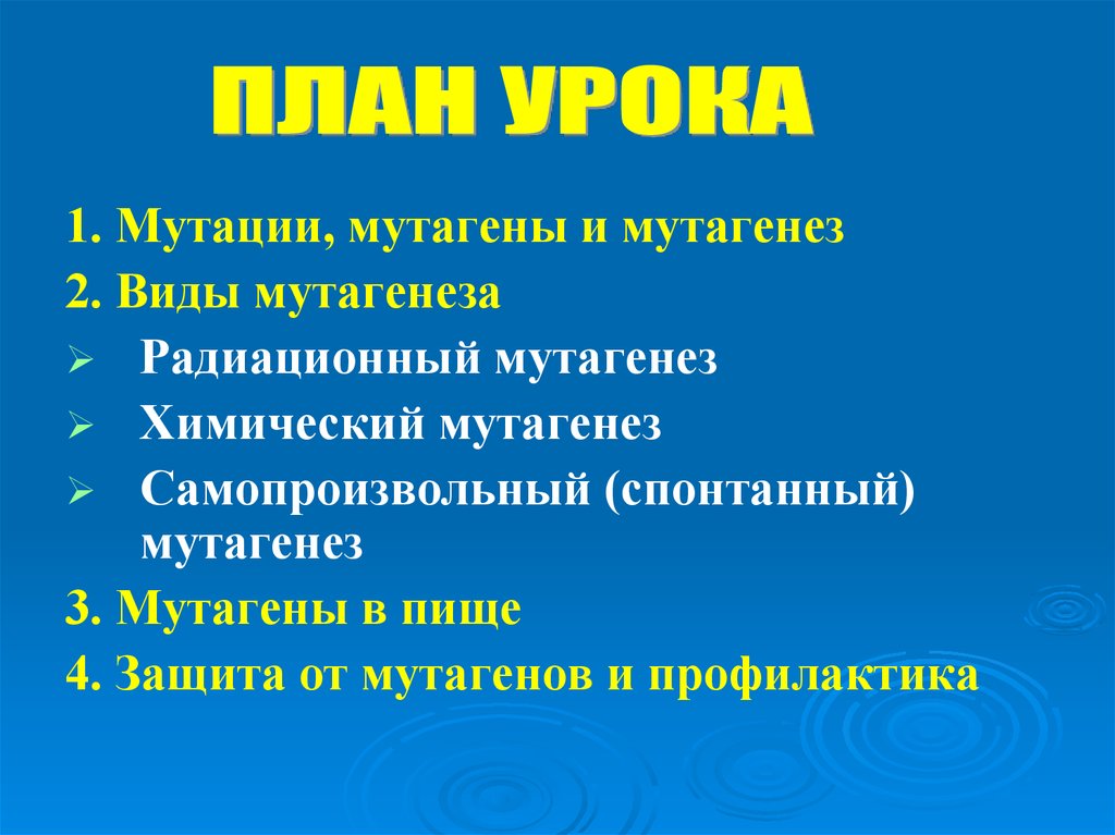 Влияние мутагенов на организм человека презентация