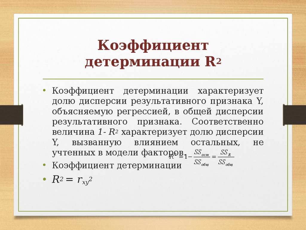 Детерминация в регрессии. Коэффициент детерминации определяется по какой формуле. Коэффициент детерминации линейной регрессии формула. Коэффициент детерминации равен 1 при:. Формула расчета коэффициента детерминации.