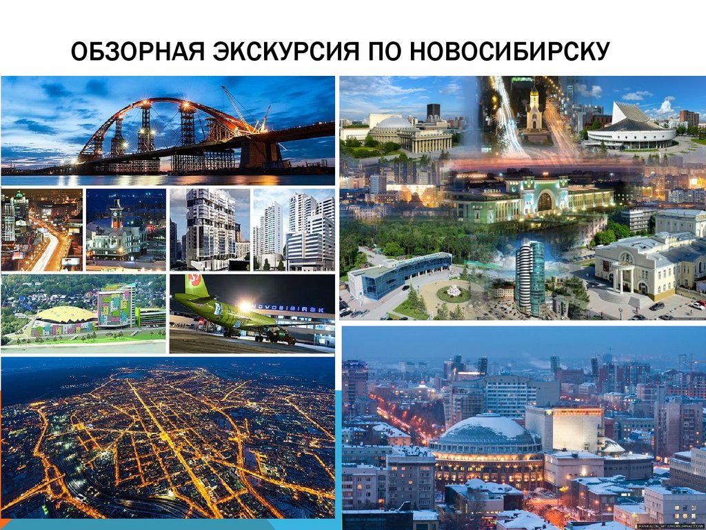 Презентация про город новосибирск