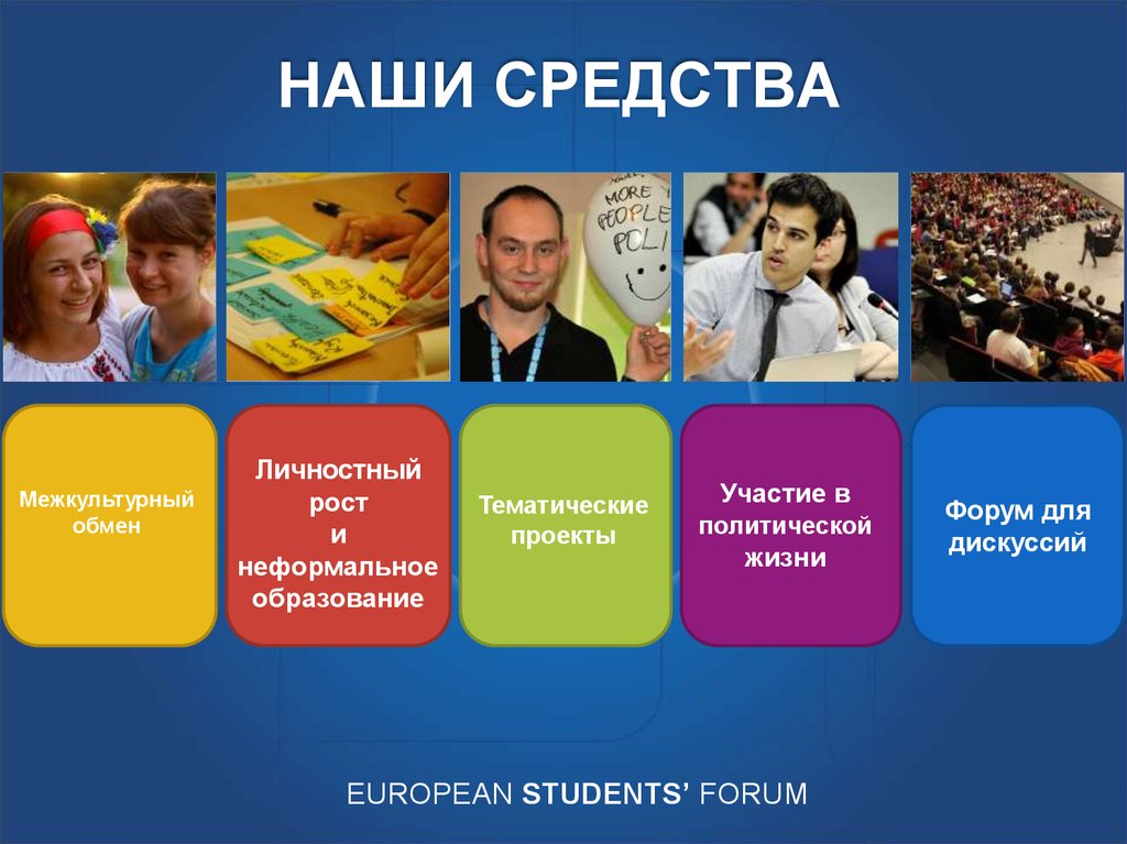 НАШИ СРЕДСТВА