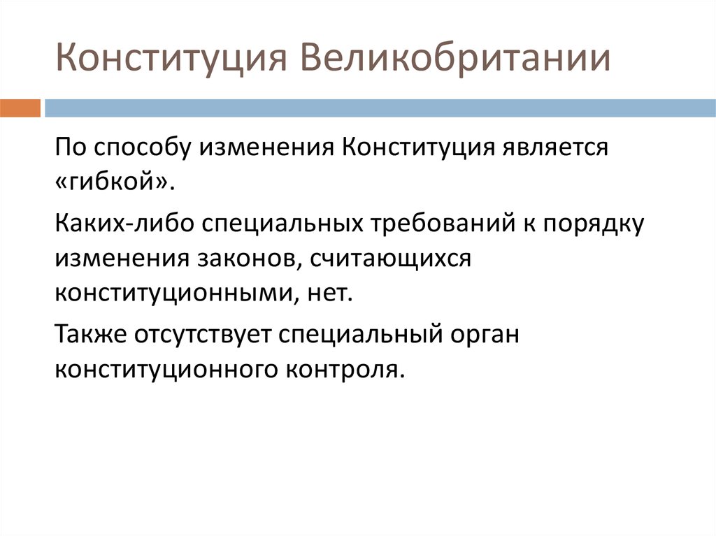 Конституция великобритании. Характеристика Конституции Великобритании. Особенности Конституции Англии. Структура Конституции Великобритании. Источники Конституции Великобритании.