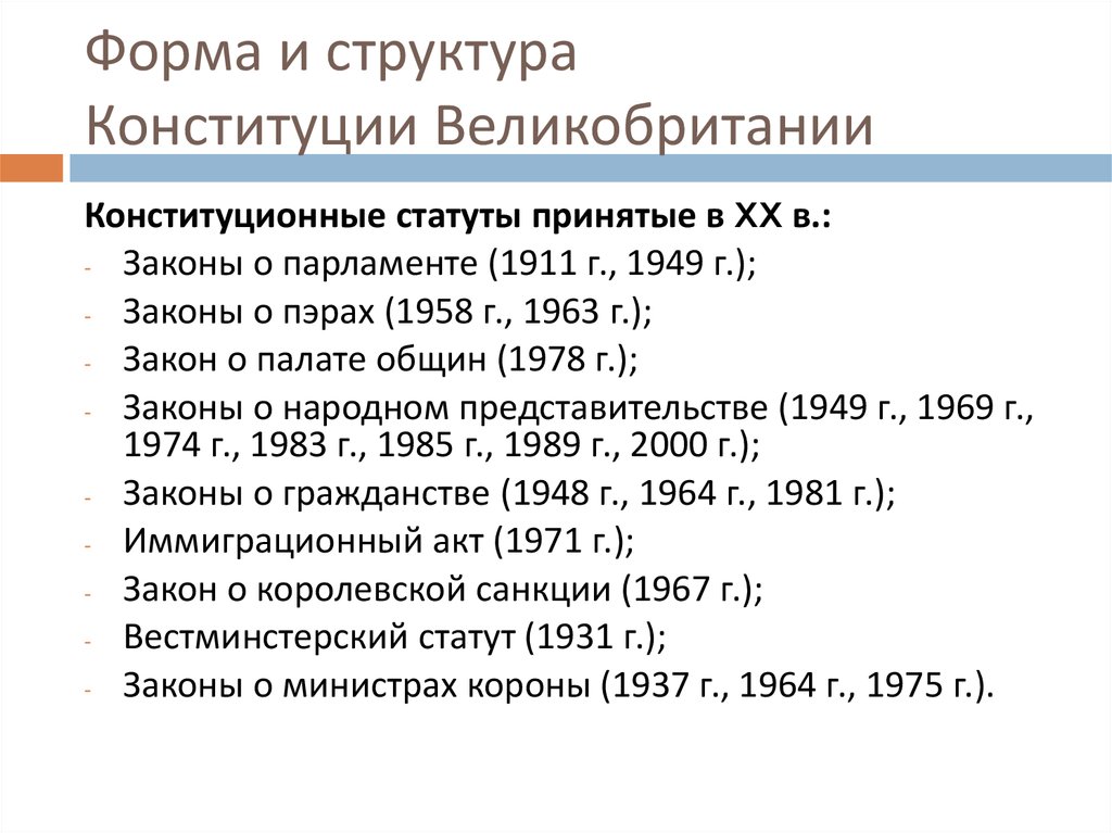 Какое право в англии. Структура Конституции Великобритании таблица. Структура Конституции Англии. Структура Конституции Великобритании кратко. Структура британской Конституции.