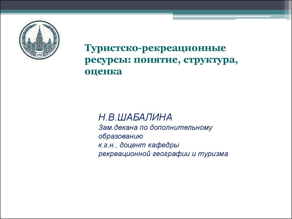 Реферат: Исследование туристско-рекреационных ресурсов России
