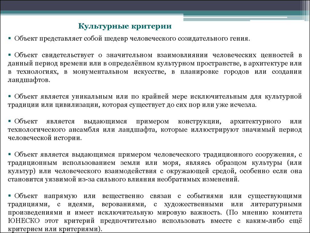 Критерии объекта. Что такое культурные критерии. Критерии объекта общественного мнения. Критерии культурного пространства города. Критерии культурной ценности техники.