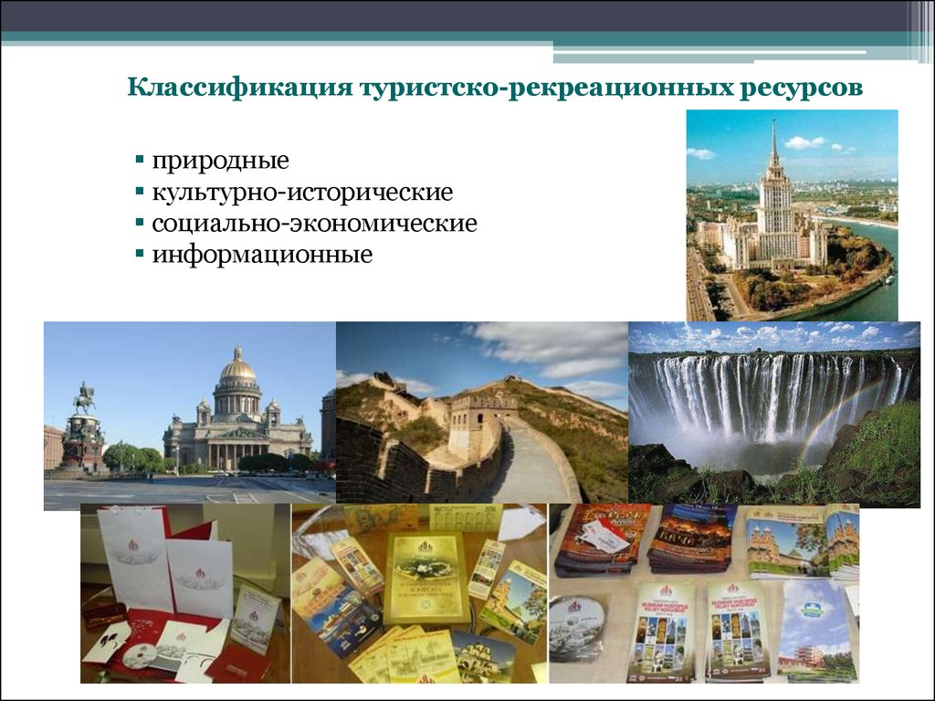 Рекреационно культурные ресурсы россии. Туристско-рекреационные ресурсы. Рекреационные и туристские ресурсы. Природные рекреационные ресурсы. Классификация туристско-рекреационных ресурсов.