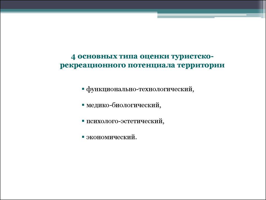 Технологическая оценка. Критерии оценки рекреационного потенциала территории. Медико-биологическая оценка. Психолого-эстетическая рекреация. Основные виды оценки туристско рекреационного потенциала территории.