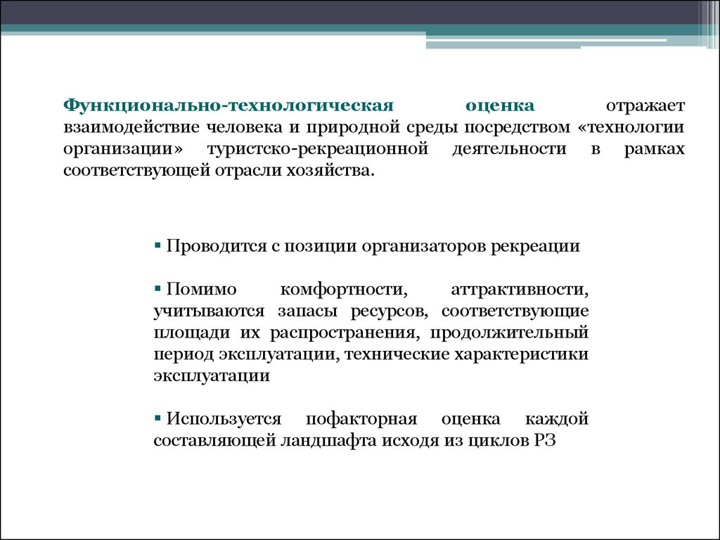 Технологическая оценка. Технологическая оценка рекреационных ресурсов. Информационные туристско-рекреационные ресурсы. Технологическая оценка ресурсов это.