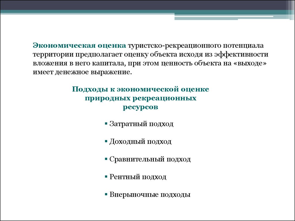 Оценка туристско рекреационного потенциала. Этапы оценки туристско рекреационного потенциала территории. Методики оценки туристско- рекреационных ресурсов. Методы оценки туристско-рекреационного потенциала..