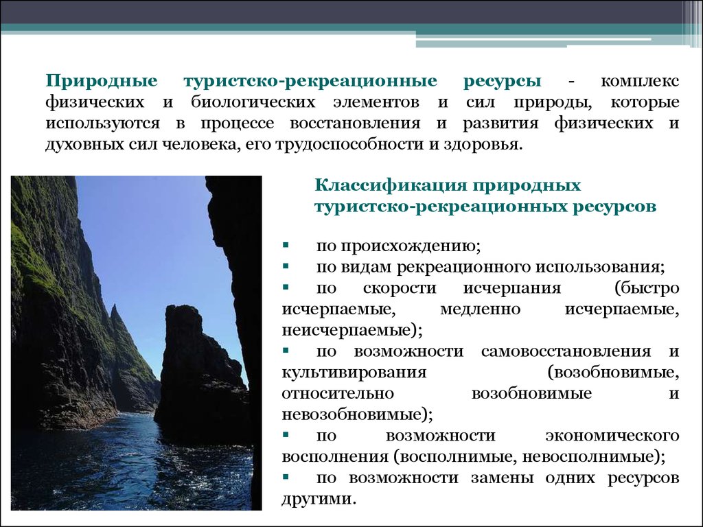 Туристско-рекреационные ресурсы: понятие, структура, оценка - презентация  онлайн