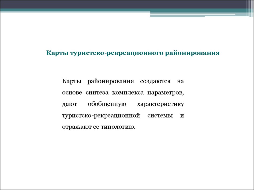 Туристско рекреационные ресурсы. Цель рекреационного районирования. Основы туристско рекреационного районирование. Структура туристско-рекреационного комплекса. Дать характеристику реакционных ресурсов.