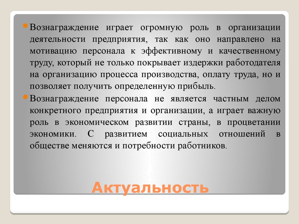 Играет большую роль в развитии. Какую роль в мотивации играет вознаграждение. Сыграли большую роль. Вознаграждение персонала. Почему репутация играет большую роль.