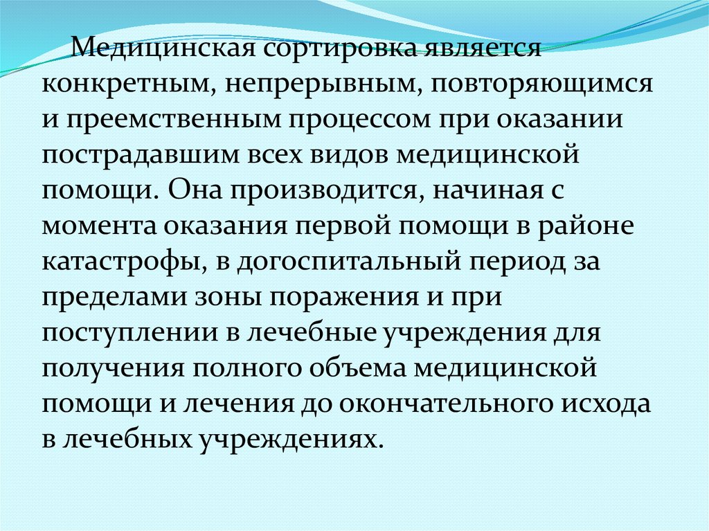 Реферат сортировки. Требования к медицинской сортировке. Медицинская сортировка пораженных. Медицинской сортировкой называется. Виды медицинской сортировки.