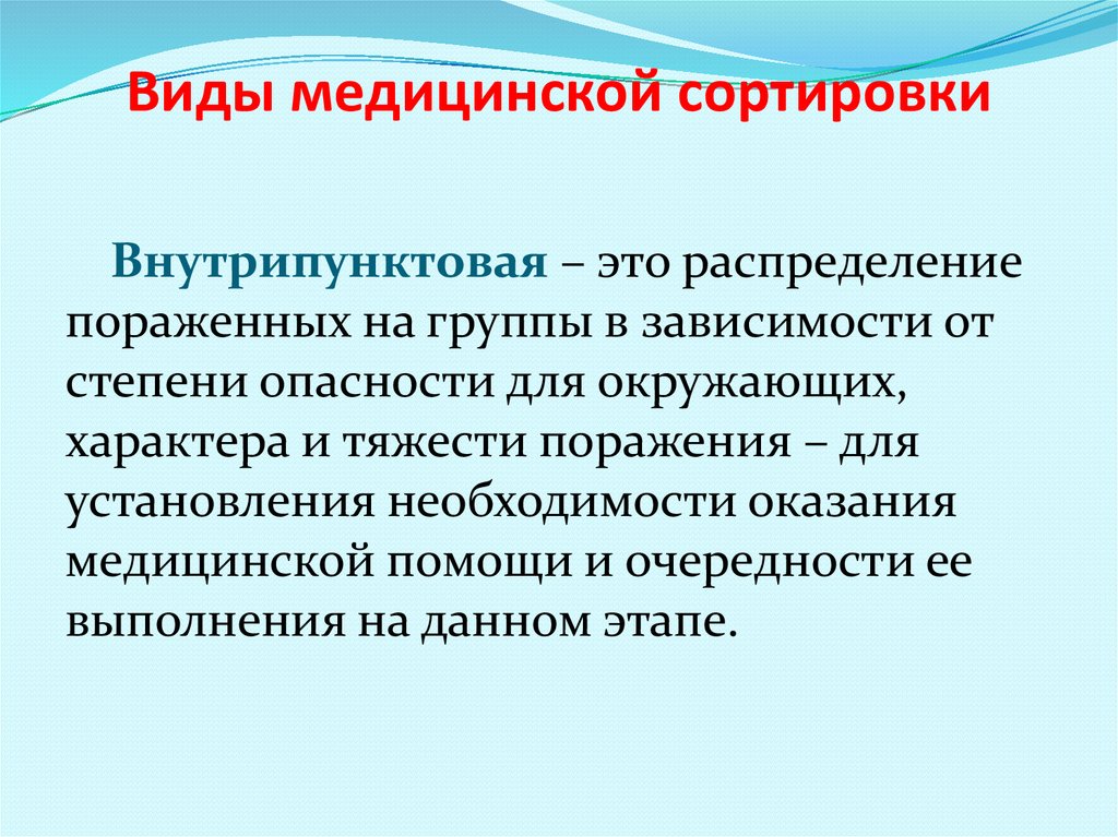 Виды медицины. Внутрипунктовая сортировка. Виды медицинской сортировки. Задачи внутрипунктовой сортировки.