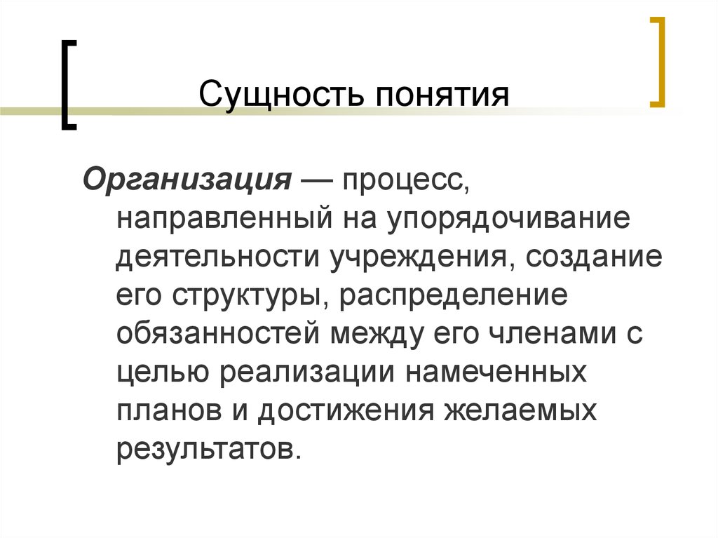 1 понятие организации. Организационный процесс: понятие. Понятие и сущность организации. Организация как процесс термин. Раскройте понятие организация.