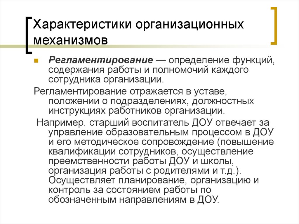 Организационный механизм. Характеристики организационных механизмов.. Регламентирование функций. Организационное регламентирование. Регламентирование это.