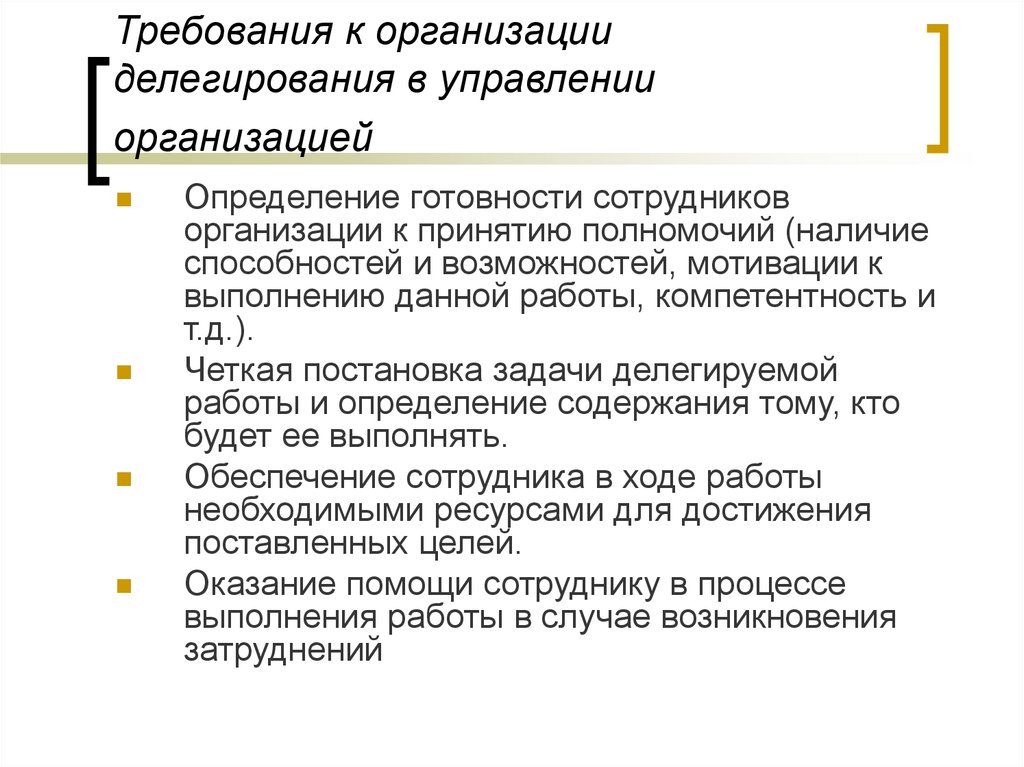 Организовывать определение. Требования к организации менеджмент. Требования к организации. Требования менеджмента. Требования к управлению организацией.