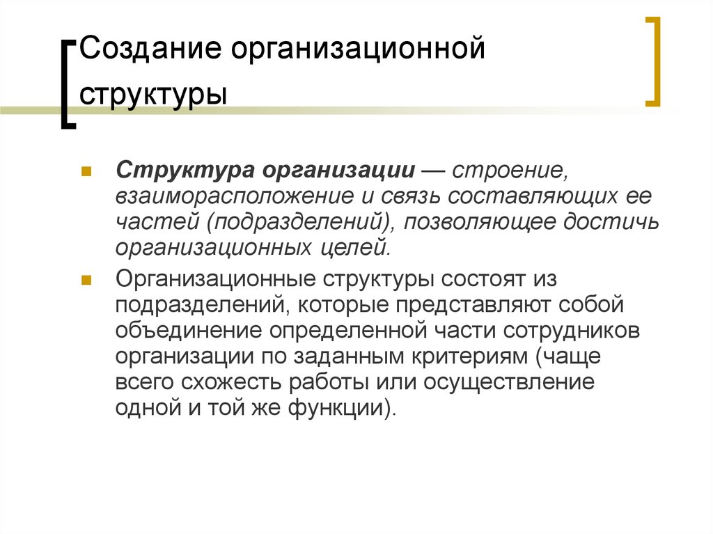 Составляющие связи. Создание организационной структуры. Этапы построения организационной структуры. Этапы построения организационной структуры предприятия. Основные этапы построения организационной структуры организации:.