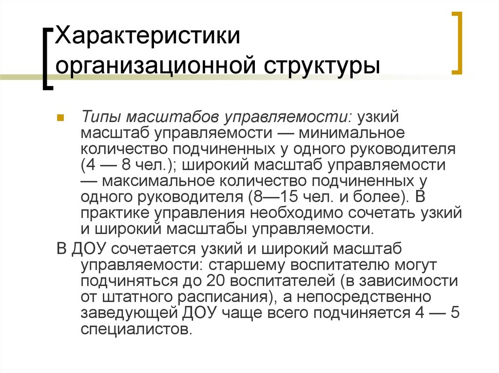 Характеристика организационной структуры. Широкий масштаб управляемости. Масштаб управляемости в организации. Масштаб управляемости широкий масштаб управляемости.