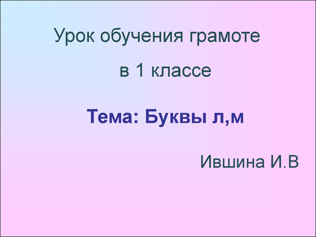 Урок обучения грамоте в 1 классе - презентация онлайн