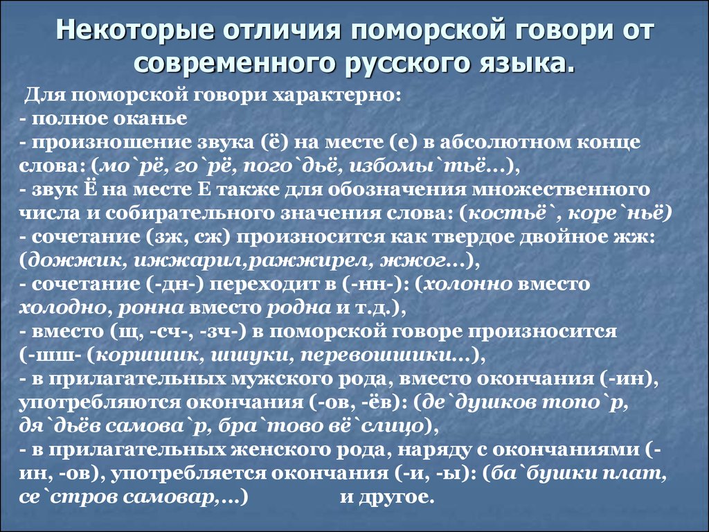 Есть некоторая разница суть. Поморские диалектизмы. Поморский говор. Поморский говор особенности. Язык поморов особенности.