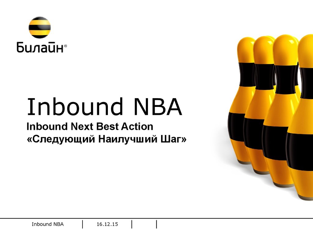 Inbound NBA Inbound Next Best Action «Следующий Наилучший Шаг»