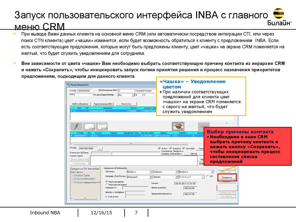 Запуск пользовательского интерфейса INBA с главного меню CRM