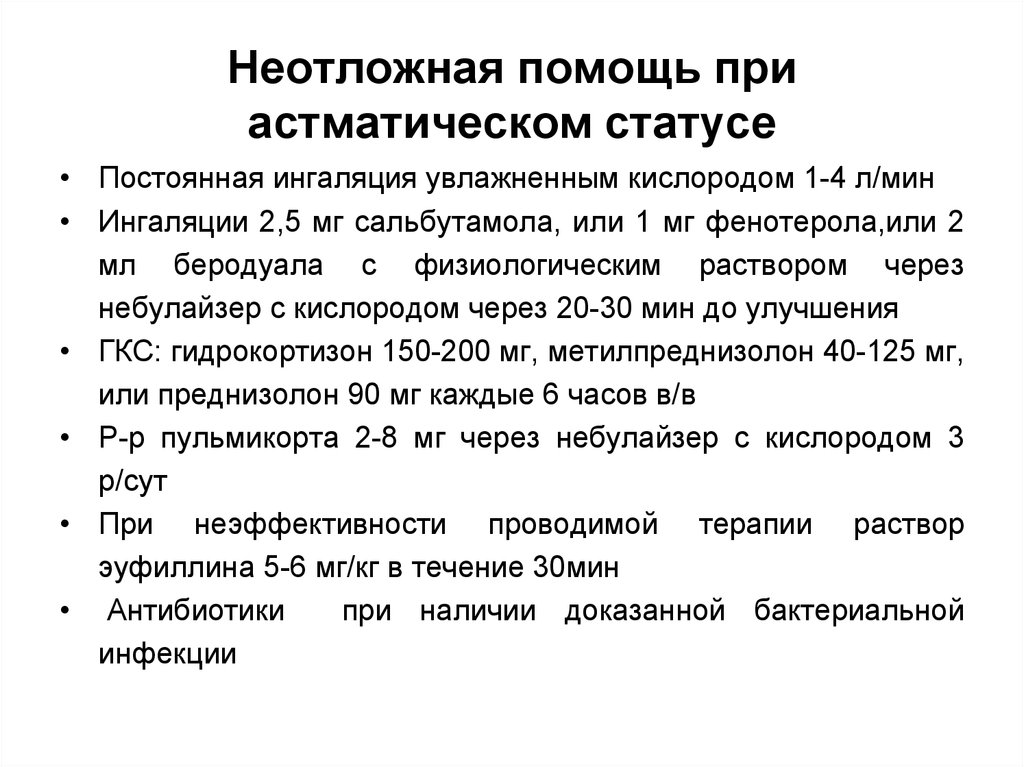 Астматический статус. Неотложная помощь при астматическом статусе алгоритм. Астматический статус неотложная помощь алгоритм. Оказание помощи при астматическом статусе алгоритм. Алгоритм помощи при астматическом приступе.