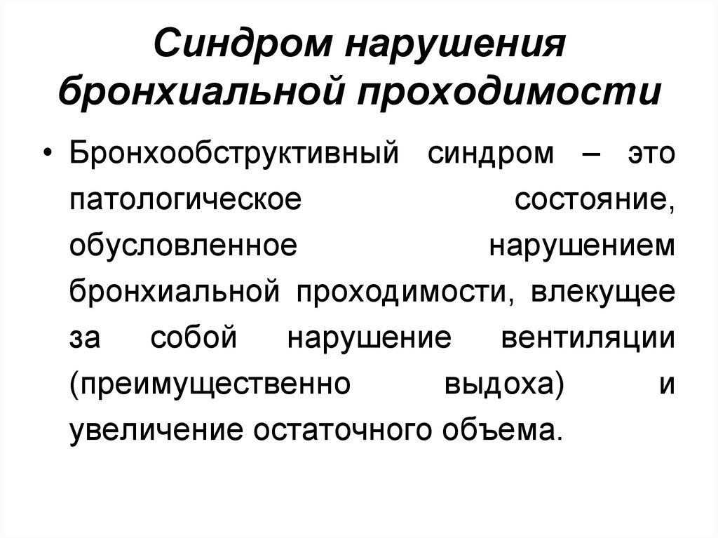 Выраженные нарушения. Синдром нарушения бронхиальной проводимости. Синдром нарушения бронхиальной проходимости. Синдром нарушения бронхиальной проходимости (синдром бронхоспазма. Синдром острого нарушения бронхиальной проходимости.