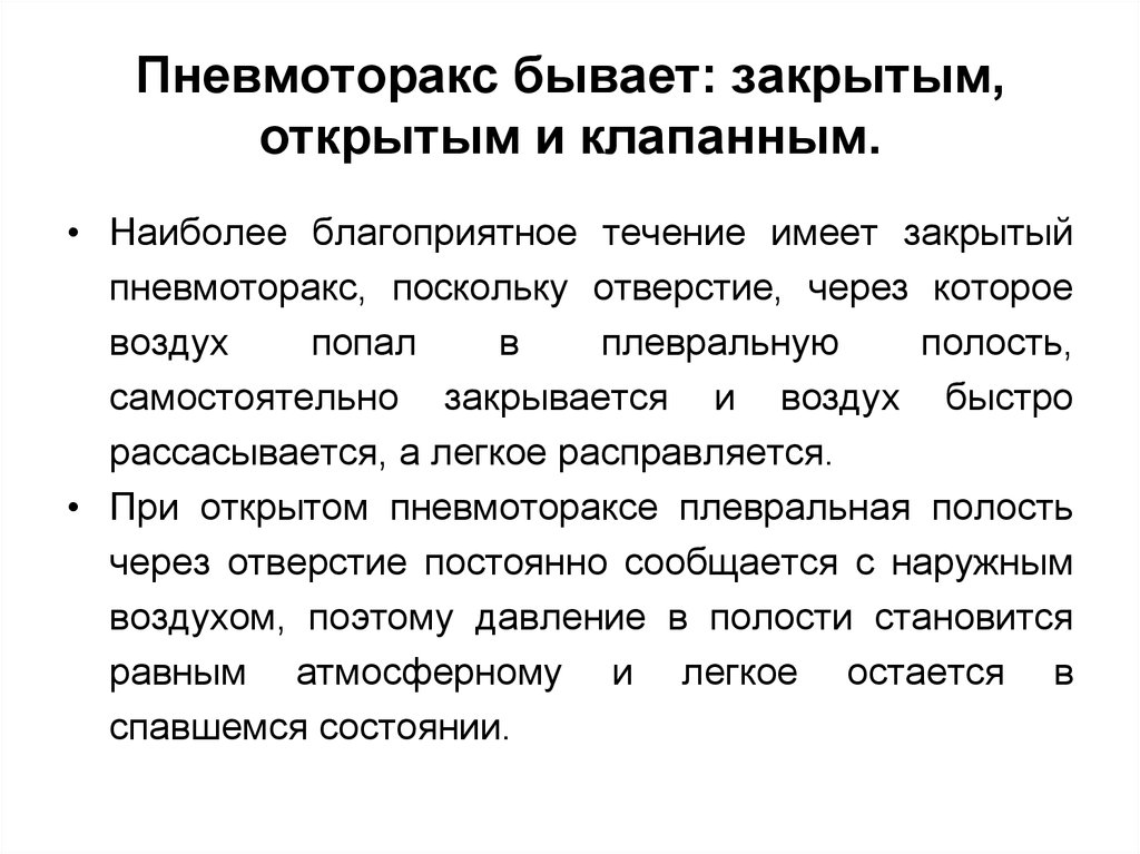 Бывать закрывать. Закрытый пневмоторакс. Пневмоторакс открытый закрытый клапанный. Закрытого пневмоторакса.