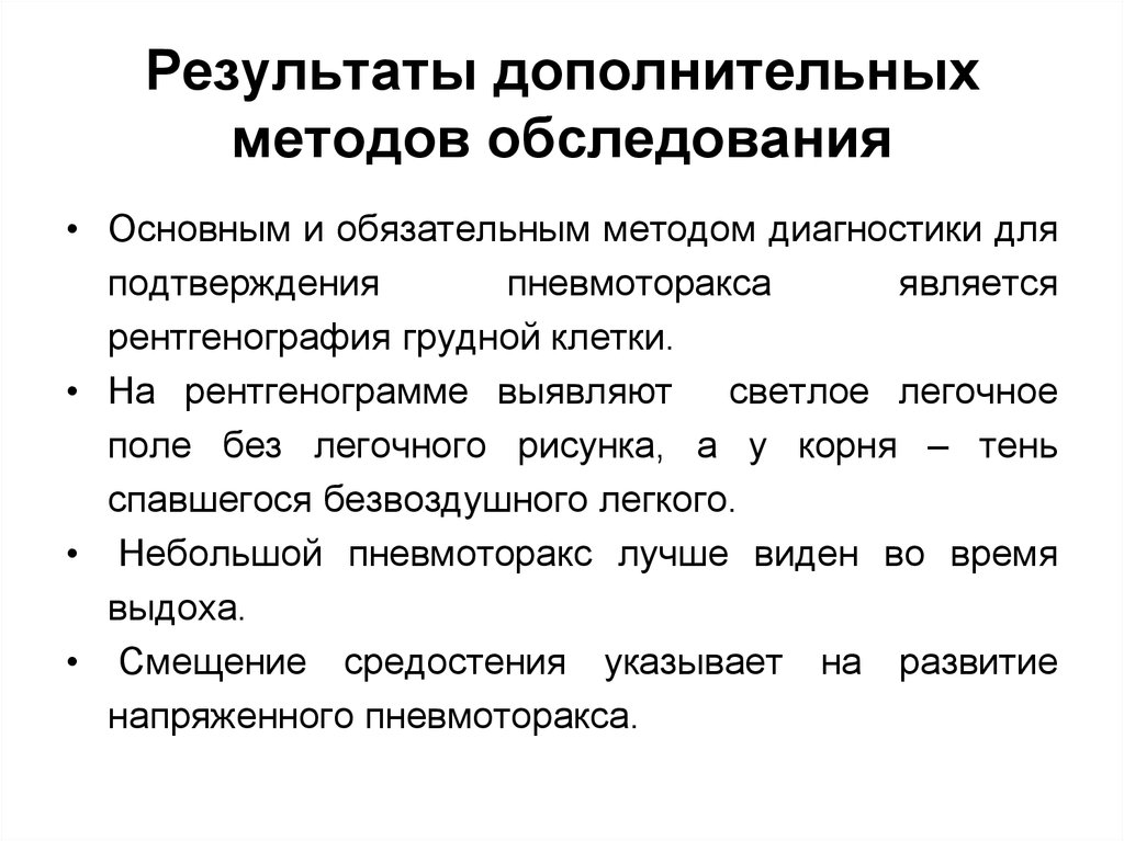 Обязательный метод. Анализ результатов дополнительного обследования. Методы исследования в пульмонологии. Дополнительные методы исследования в пульмонологии. Инструментальные методы исследования в пульмонологии.