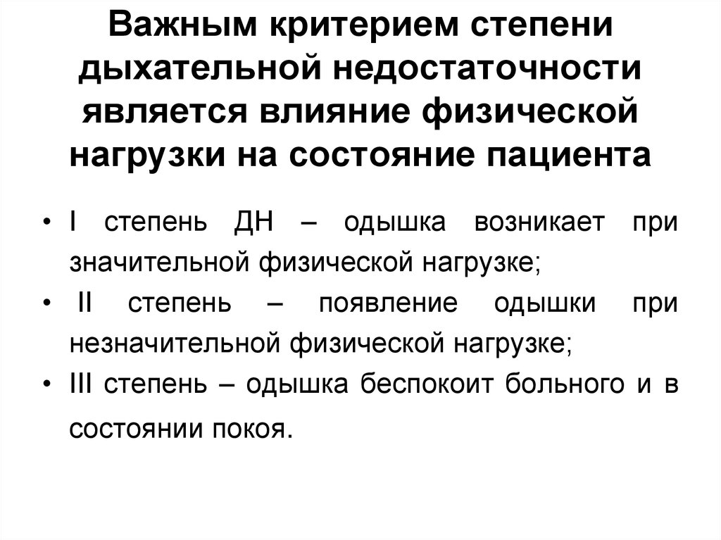 Критерии дыхательной недостаточности. Критерии степени дыхательной недостаточности. Дыхательная недостаточность классификация. Степень дыхательной недостаточности по нагрузке. Степени дыхательной недостаточности по одышке.