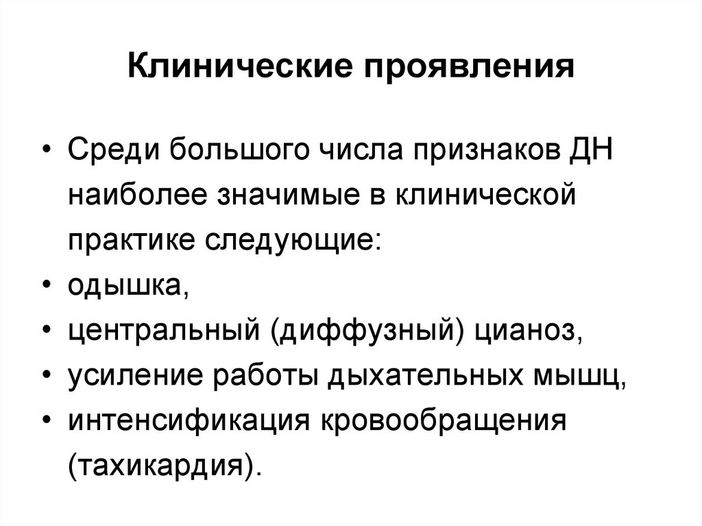 Что значит клинический. Что значит клинические проявления. Синдромы в пульмонологии. Диффузный Центральный цианоз.