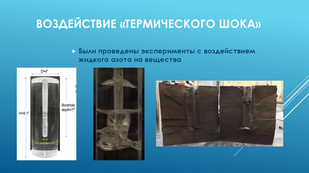 Воздействие «термического шока»