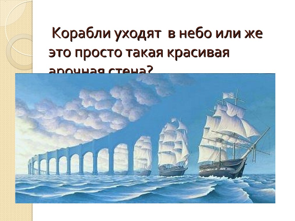 Корабль уходит небо. Корабль из тумана. Закат над морем. Корабль уходит небо. Корабль уходит небо.