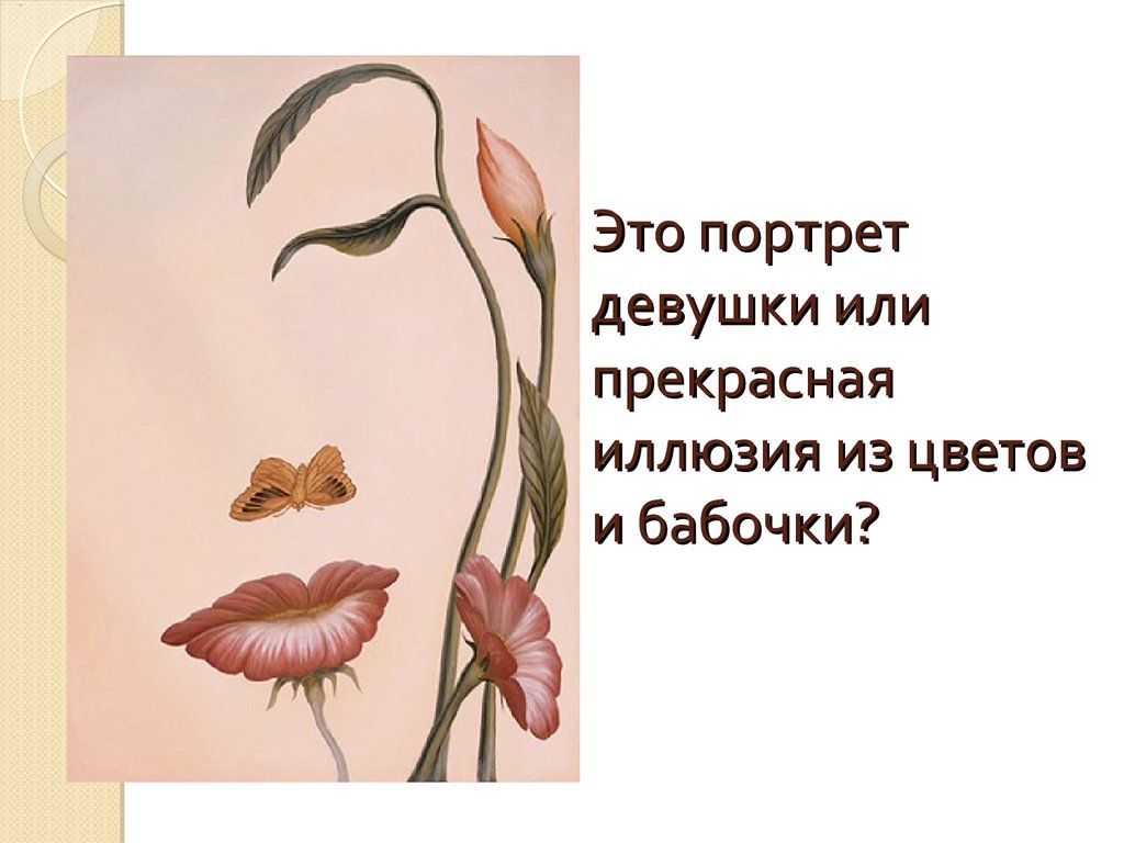 Это портрет девушки или прекрасная иллюзия из цветов и бабочки?