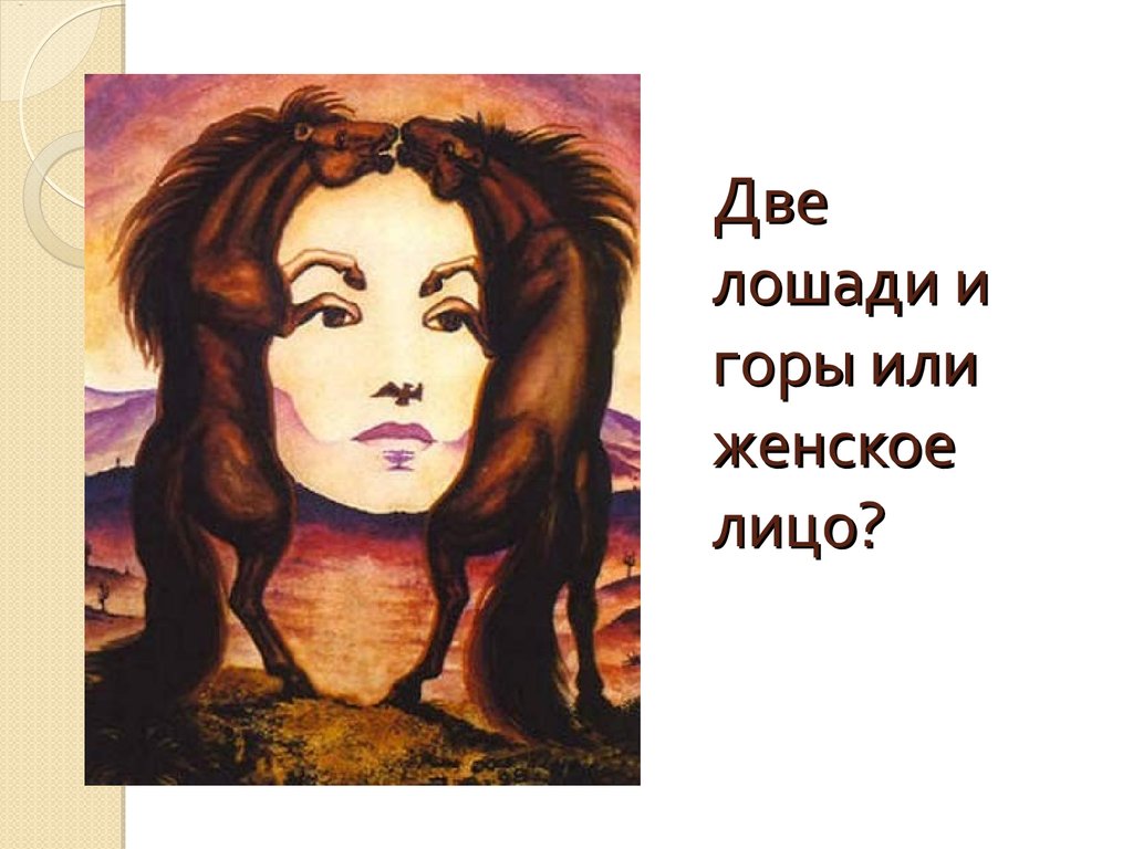 Две лошади и горы или женское лицо?