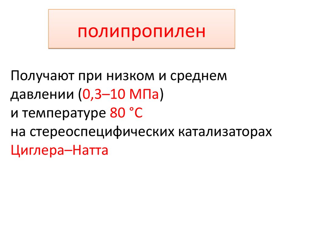 Полипропилен получение. Получение полипропилена. Полипропилен получают из вещества. Реакция получения полипропилена. Полипропилен как получают.