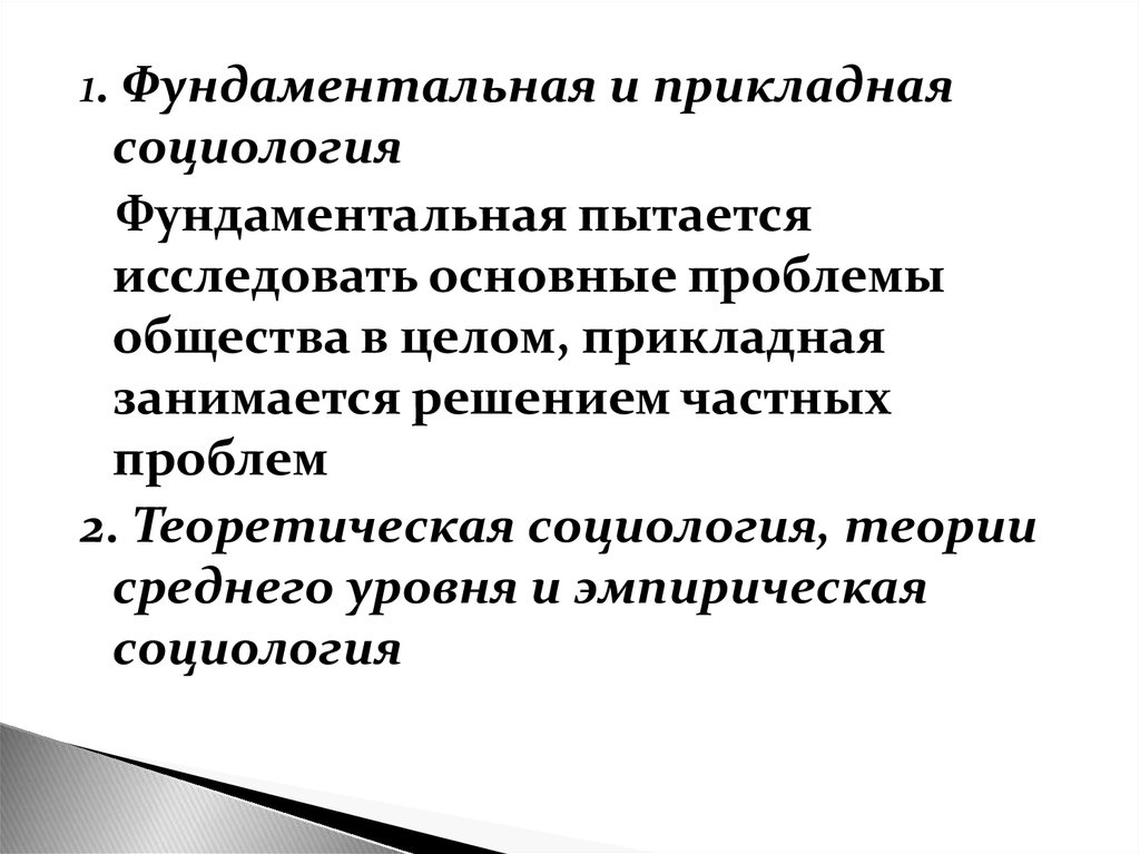 Фундаментальная социология. Прикладная социология. Теоретическая и фундаментальная социология. Признаки социологии как фундаментальной и прикладной дисциплины..