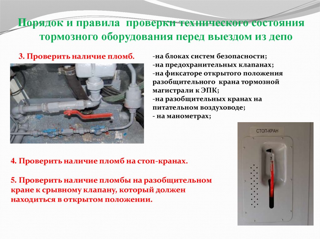 Проверка состояния. Порядок проверки технического состояния. Порядок испытаний. Порядок проверки тормозного оборудования. Порядок ремонта и испытания тормозного оборудования.