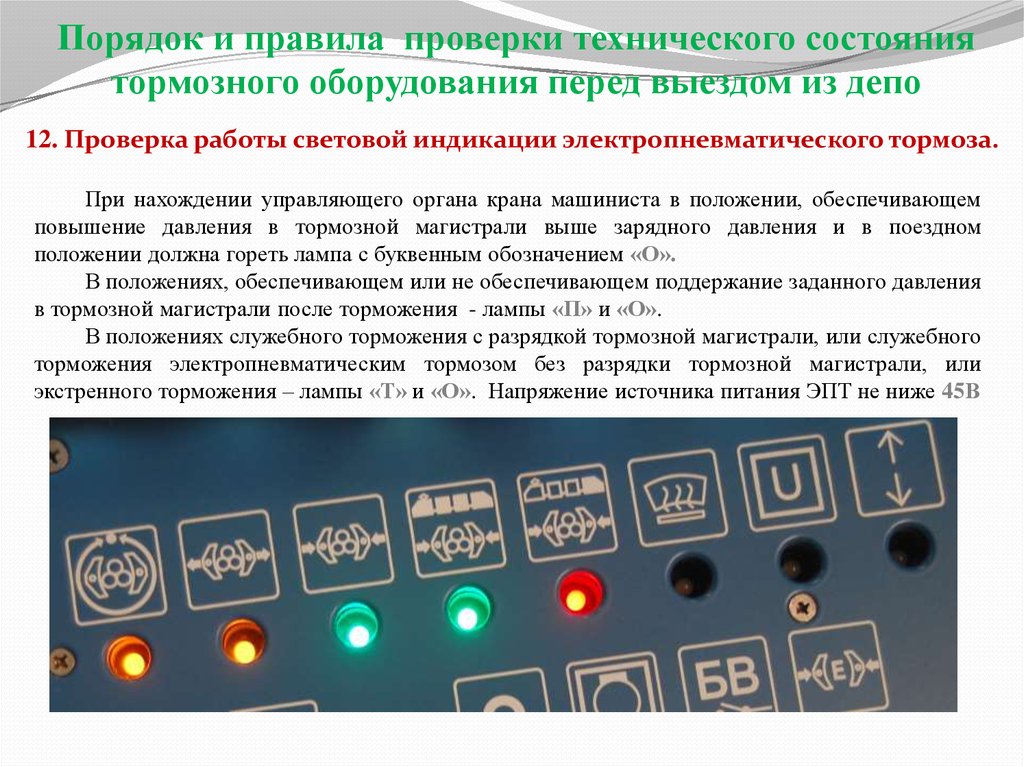 Техническое обслуживание тормозного оборудования локомотива. Сигнальные лампы на пульте эд4м. Индикаторы состояния на оборудование. Проверка тормозного оборудования. Порядок проверки индикаторов.