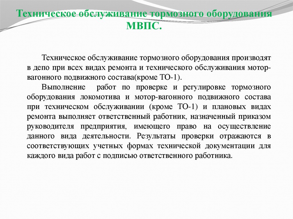 Техническое обслуживание тормозного оборудования локомотива. Техническое обслуживание тормозного оборудования. Обслуживание МВПС. Виды ремонта МВПС.