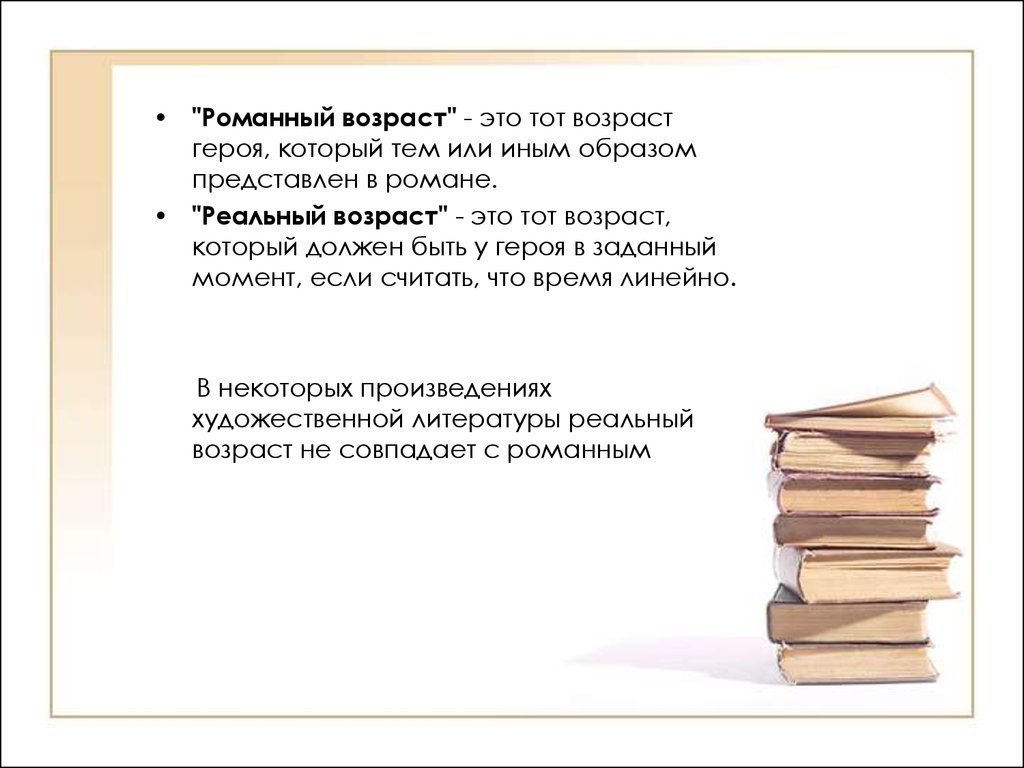 Возраст героев произведений. Возраст героя. Герой это Возраст или.